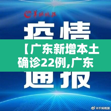 【广东新增本土确诊22例,广东新增本土确诊10例一】