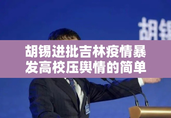 胡锡进批吉林疫情暴发高校压舆情的简单介绍 胡锡进批吉林疫情暴发高校压舆情的简单介绍