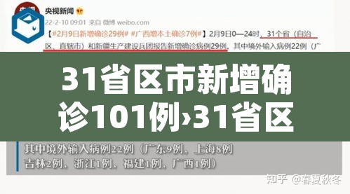 31省区市新增确诊101例›31省区市新增确诊107例