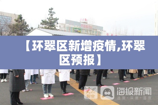 【环翠区新增疫情,环翠区预报】