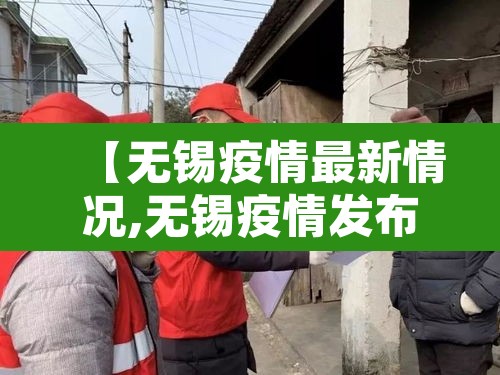 【无锡疫情最新情况,无锡疫情发布最新情况】 【无锡疫情最新情况,无锡疫情发布最新情况】