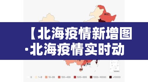 【北海疫情新增图·北海疫情实时动态】