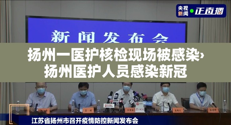 扬州一医护核检现场被感染›扬州医护人员感染新冠 扬州一医护核检现场被感染›扬州医护人员感染新冠