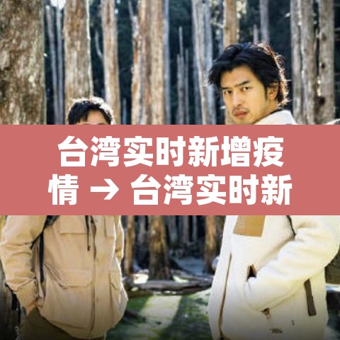 台湾实时新增疫情 → 台湾实时新增疫情情况