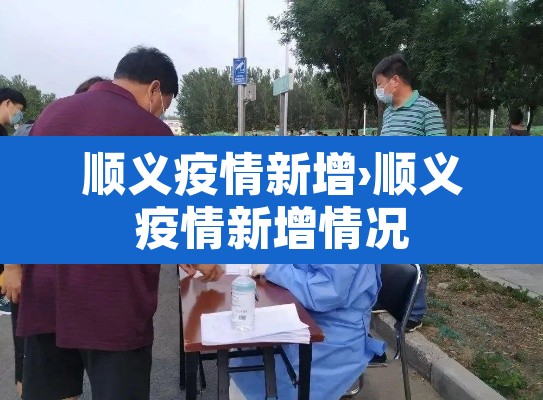 顺义疫情新增›顺义疫情新增情况 顺义疫情新增›顺义疫情新增情况