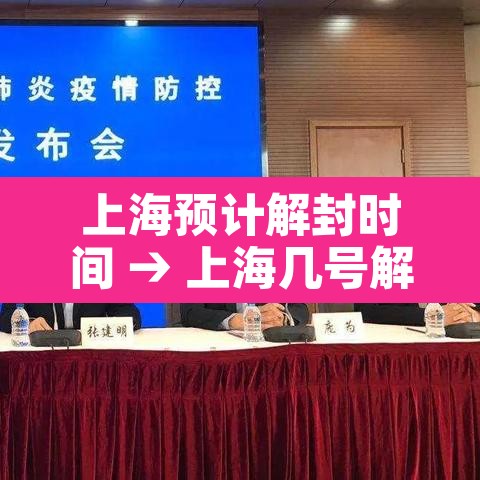 上海预计解封时间 → 上海几号解封