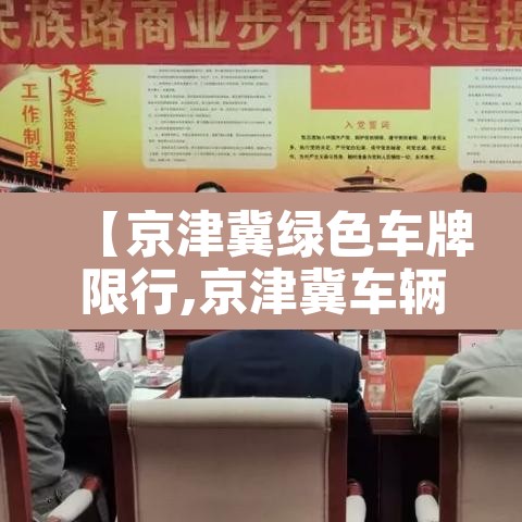 【京津冀绿色车牌限行,京津冀车辆限行】