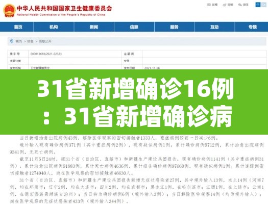 31省新增确诊16例：31省新增确诊病例14例