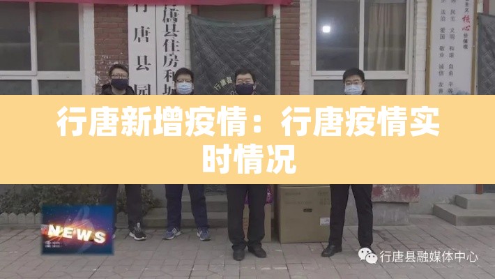 行唐新增疫情：行唐疫情实时情况