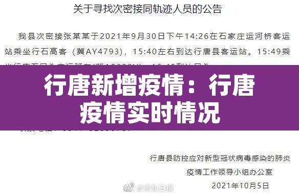 行唐新增疫情：行唐疫情实时情况