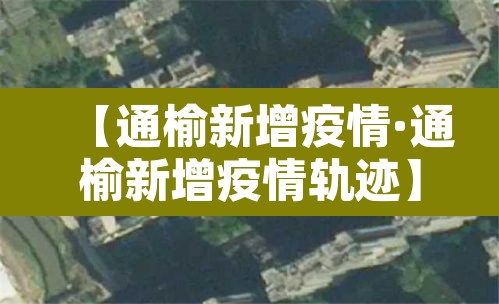 【通榆新增疫情·通榆新增疫情轨迹】