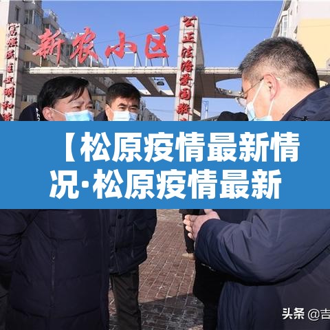 【松原疫情最新情况·松原疫情最新情况】 【松原疫情最新情况·松原疫情最新情况】