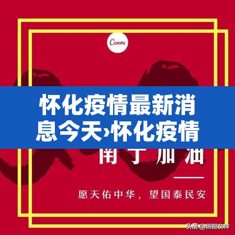 怀化疫情最新消息今天›怀化疫情最新通告 怀化疫情最新消息今天›怀化疫情最新通告