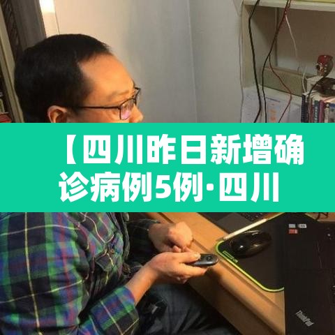 【四川昨日新增确诊病例5例·四川昨日新冠病新增】