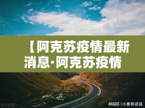 【阿克苏疫情最新消息·阿克苏疫情最新消息今天】
