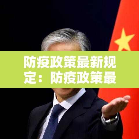 防疫政策最新规定：防疫政策最新规定20条