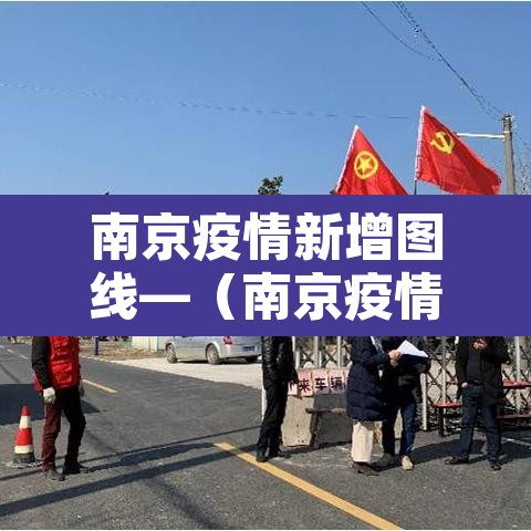 南京疫情新增图线—(南京疫情新增数据图) 南京疫情新增图线—(南京疫情新增数据图)
