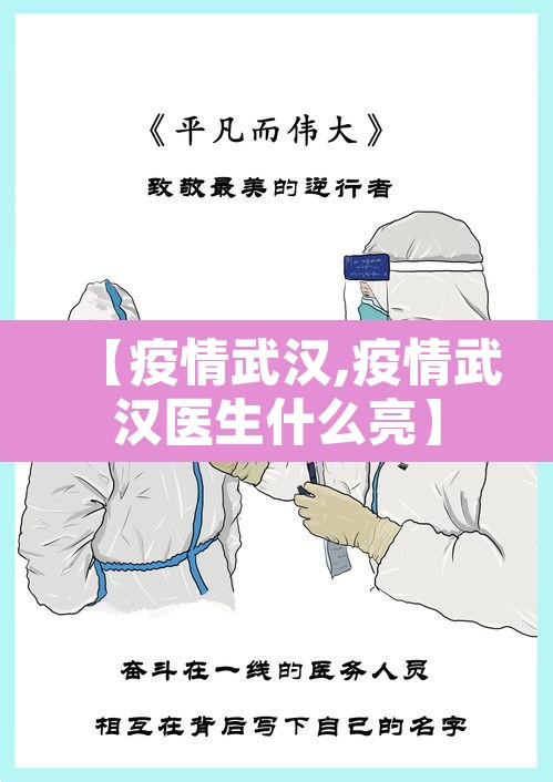 【疫情武汉,疫情武汉医生什么亮】 【疫情武汉,疫情武汉医生什么亮】