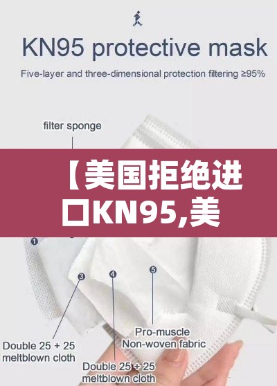 【美国拒绝进口KN95,美国禁止进口】