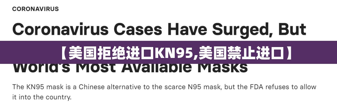 【美国拒绝进口KN95,美国禁止进口】 【美国拒绝进口KN95,美国禁止进口】