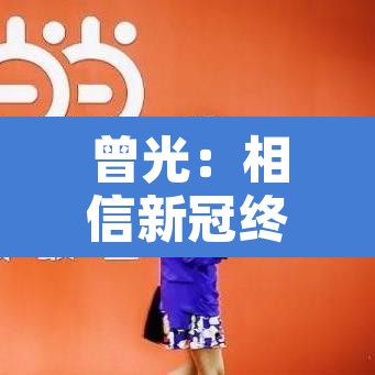 曾光:相信新冠终会降为丙类丙管—(新冠属于丙类传染病) 曾光:相信新冠终会降为丙类丙管—(新冠属于丙类传染病)