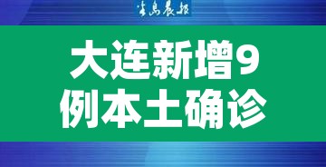 大连新增9例本土确诊病例—(大连新增九例确诊病例) 大连新增9例本土确诊病例—(大连新增九例确诊病例)