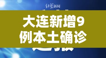 大连新增9例本土确诊病例—(大连新增九例确诊病例) 大连新增9例本土确诊病例—(大连新增九例确诊病例)