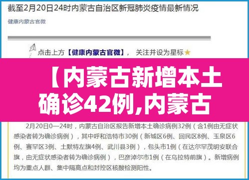 【内蒙古新增本土确诊42例,内蒙古新增确诊12例 其中本土10例】