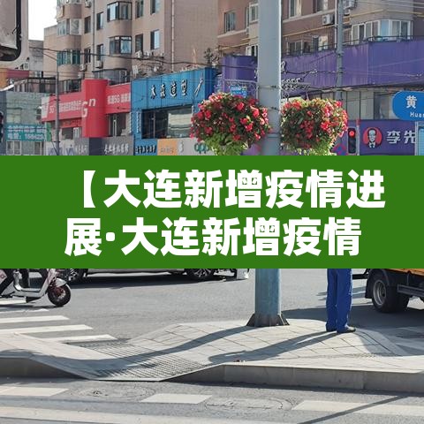 【大连新增疫情进展·大连新增疫情行动轨迹】
