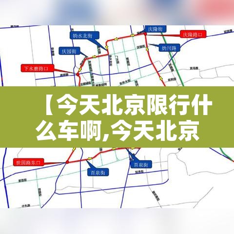 【今天北京限行什么车啊,今天北京限行什么车好】