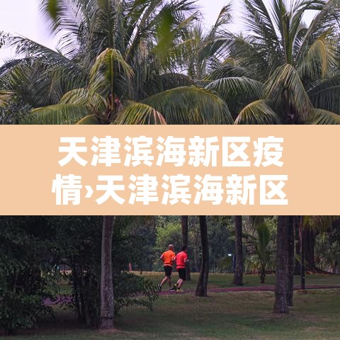 天津滨海新区疫情›天津滨海新区肺炎疫情实时动态
