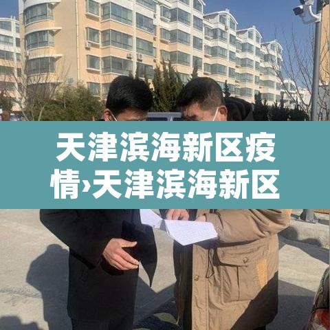 天津滨海新区疫情›天津滨海新区肺炎疫情实时动态