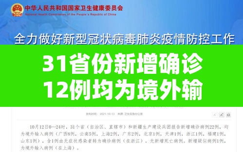 31省份新增确诊12例均为境外输入:31省新增确诊14例 均为境外输入 31省份新增确诊12例均为境外输入:31省新增确诊14例 均为境外输入
