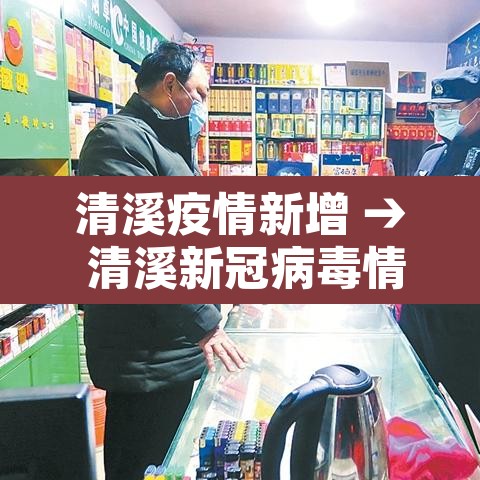 清溪疫情新增 → 清溪新冠病毒情况 清溪疫情新增 → 清溪新冠病毒情况