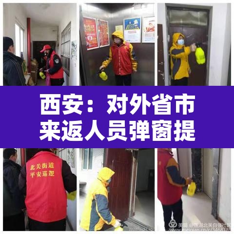 西安：对外省市来返人员弹窗提醒 → 西安市劝返外地人员