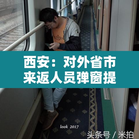 西安：对外省市来返人员弹窗提醒 → 西安市劝返外地人员