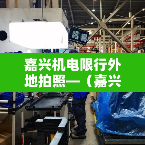 嘉兴机电限行外地拍照—（嘉兴机电限行外地拍照吗今天）
