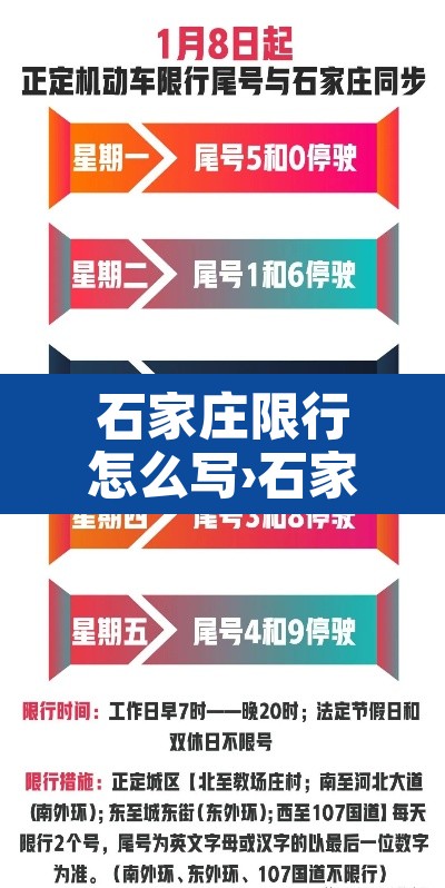 石家庄限行怎么写›石家庄限行表格 石家庄限行怎么写›石家庄限行表格