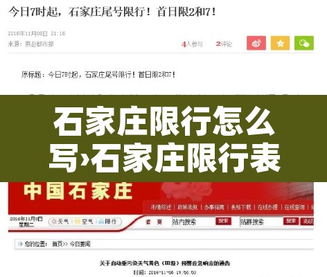 石家庄限行怎么写›石家庄限行表格 石家庄限行怎么写›石家庄限行表格