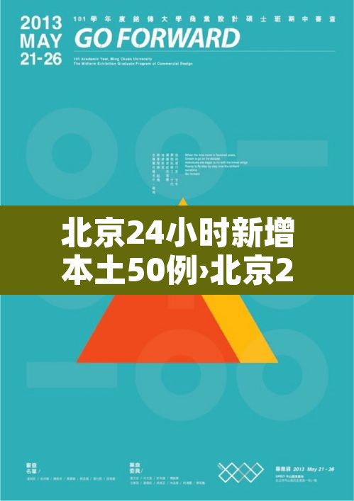北京24小时新增本土50例›北京24小时新增本土50例病例