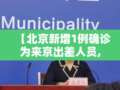 【北京新增1例确诊为来京出差人员,北京新增感染者曾出京】