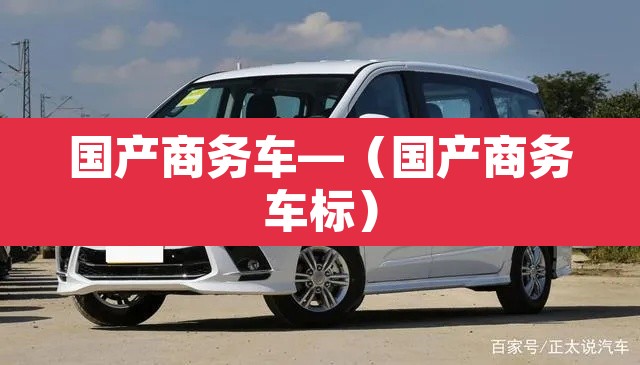 国产商务车—（国产商务车标）