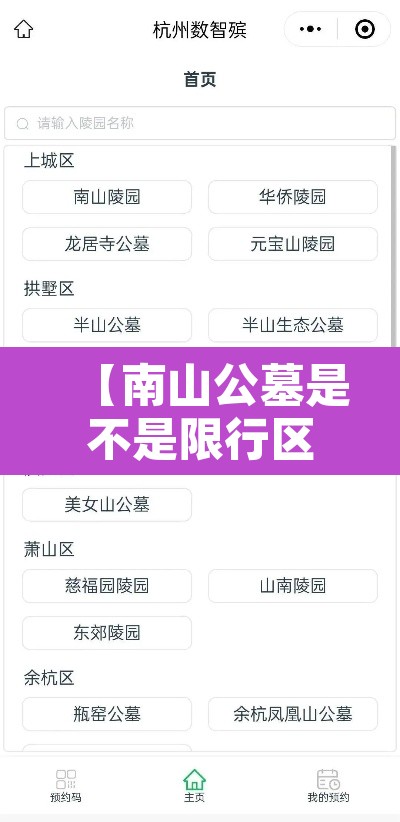 【南山公墓是不是限行区域·南山公墓限行吗】