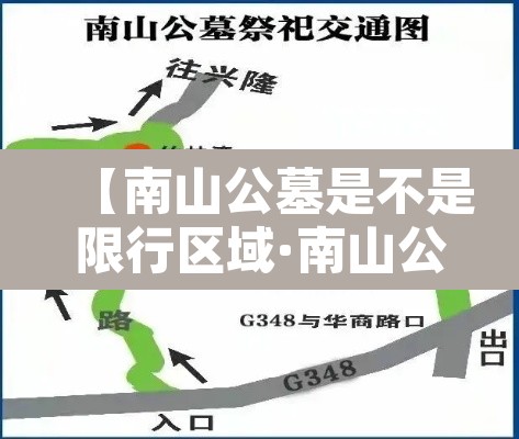 【南山公墓是不是限行区域·南山公墓限行吗】