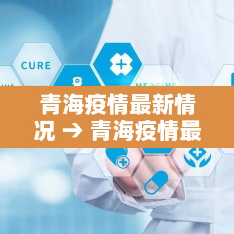 青海疫情最新情况 → 青海疫情最新情况