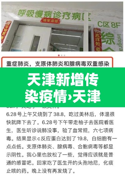 天津新增传染疫情›天津新增感染者