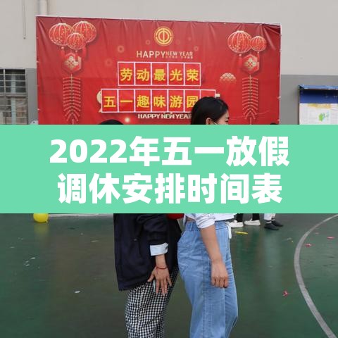 2022年五一放假调休安排时间表›2022年五一假期调休