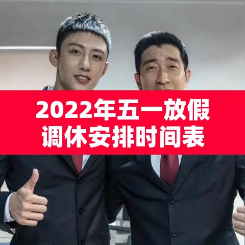 2022年五一放假调休安排时间表›2022年五一假期调休