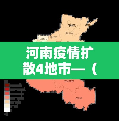 河南疫情扩散4地市—(河南疫情分部)