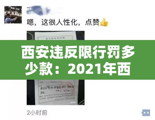 西安违反限行罚多少款：2021年西安违反限行规定如何处罚